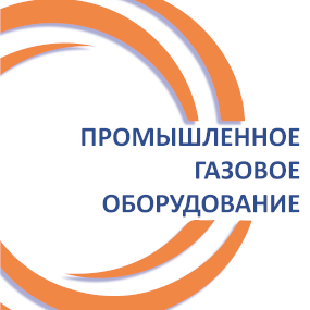 Промышленное газовое оборудование. Автоматизация теплоэнгергетики
