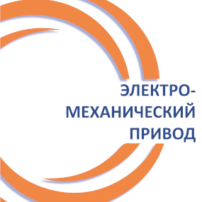 Электро-механический привод
