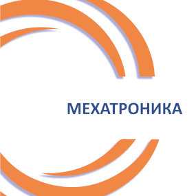  Мехатроника. Техника линейно-точных перемещений