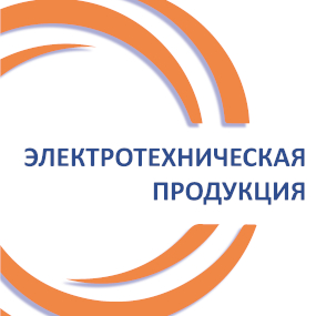 Электротехническая продукция