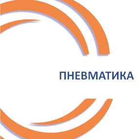 Пневматика