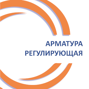Арматура регулирующая