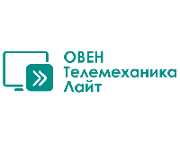 SCADA-система ОВЕН Телемеханика ЛАЙТ