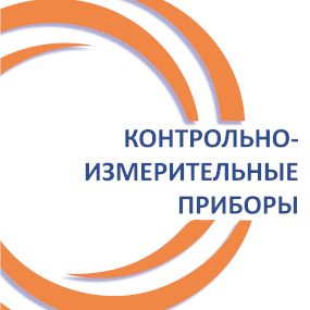 Контрольно-измерительные приборы
