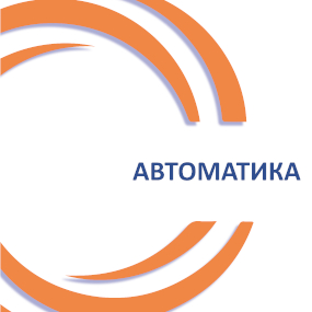 Автоматика