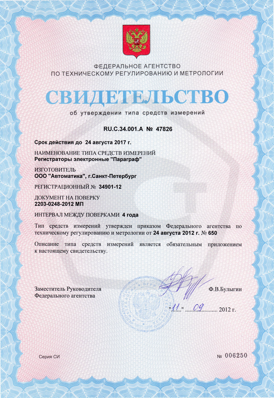 Документация средства измерения. Поверка Пульсар 2.2. Свидетельство средства измерения. Свидетельство об утверждении типа средств измерений. Сертификат об утверждении типа.